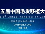 会议邀请丨第五届中国毛发移植大会