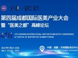 会议邀请丨第四届成都国际医美产业大会暨“医美之都”高峰论坛