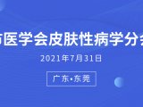 会议邀请丨东莞市医学会皮肤性病学分会年会