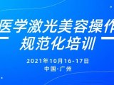 会议邀请丨医学激光美容操作规范化培训（广州站）