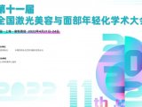 会议邀请丨第十一届全国激光美容与面部年轻化学术大会