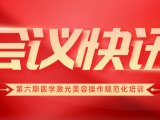 快讯丨第六期医学激光美容操作规范化培训圆满落幕