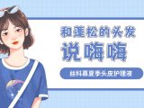 丝科慕夏季头皮护理液，重新定义油头护发