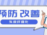 预防和改善头皮纤维化的管理方案