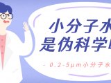 小分子水团是真实有效还是伪科学？