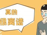 为什么他的雄脱养固效果好，而我的斑秃不行？