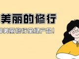 美丽修行全绿，代表什么？