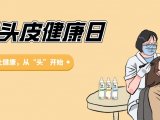 双11恰逢世界头皮健康日，头皮管理你安排了吗？