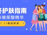 11.11限时秒杀丨这份秋冬护肤指南请收好