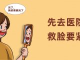 毛发养固后，面部皮肤过敏怎么办？