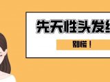 丝科慕对先天性头发细软有效吗？