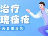 格美星细胞光治疗玫瑰痤疮的临床应用