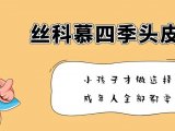 丝科慕四季头皮护理液是单选还是多选？