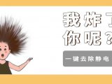 简单4招，击退冬季头发静电！