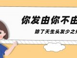 天生发量少，做丝科慕毛发养固可以让头发变多吗？