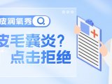 管理毛囊内环境，预防植发术后毛囊炎？