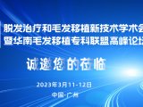 会议邀请丨脱发治疗和毛发移植新技术学术会议