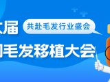 共赴毛发行业盛宴，丝科慕邀您相约第六届中国毛发移植大会