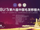 丝科慕即将亮相第六届毛发移植大会，毛发养固事业再添新彩