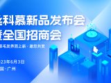 丝科慕新品发布会暨全国招商会召开在即，毛发养固迎来新一轮升级