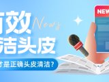 头皮清洁有讲究，如何才是正确清洁？