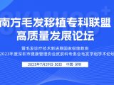 会议邀请丨​南方毛发移植专科联盟高质量发展论坛