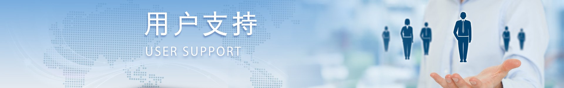 用户支持