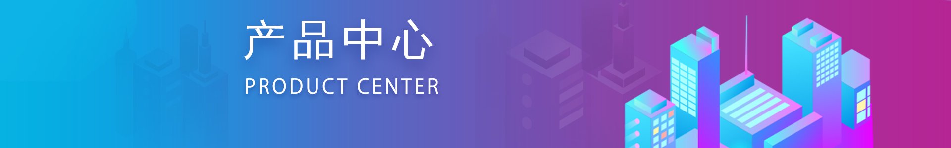产品中心