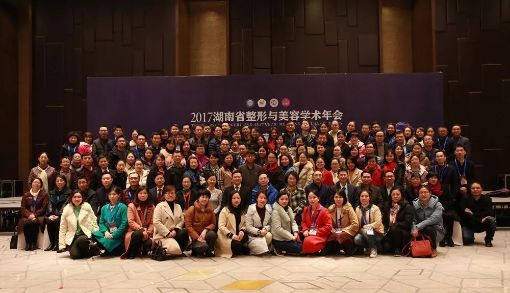 2017湖南省整形与美容学术年会